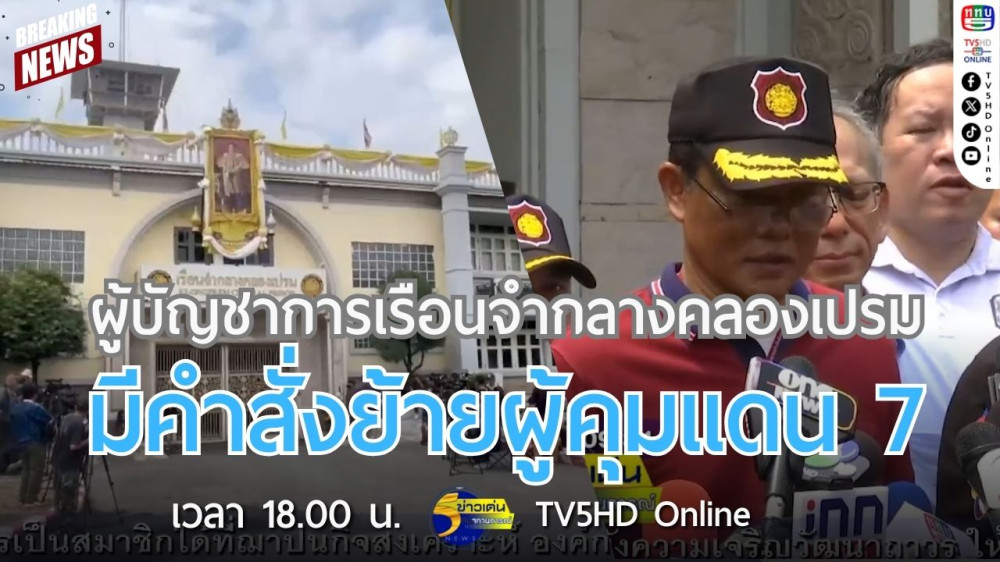 ผู้บัญชาการเรือนจำกลางคลองเปรมมีคำสั่งย้ายผู้คุมแดน 7 + กรมราชทัณฑ์ระบุสั่งย้ายผู้คุมและตั้งกรรมการสอบต้องโปร่งใสและเป็นธรรม