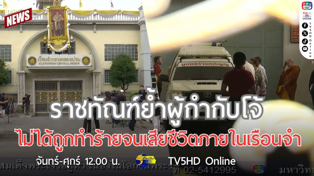 ราชทัณฑ์ย้ำผู้กำกับโจ้ ไม่ได้ถูกทำร้ายจนเสียชีวิตภายในเรือนจำ