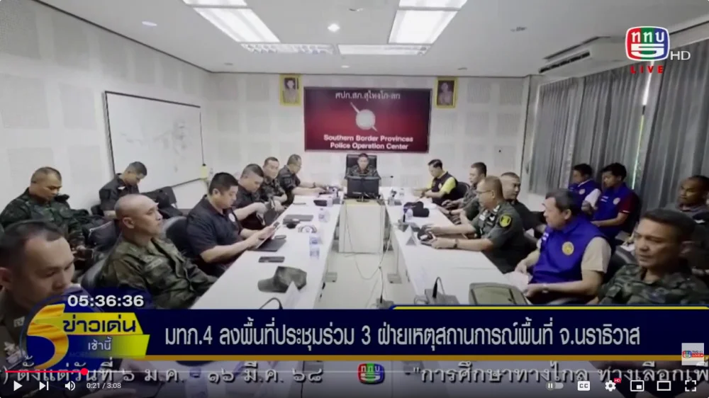 มทภ.4 ลงพื้นที่นราธิวาส ประชุม 3 ฝ่าย