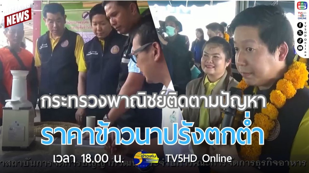 กระทรวงพาณิชย์ติดตามปัญหาราคาข้าวนาปรังตกต่ำ