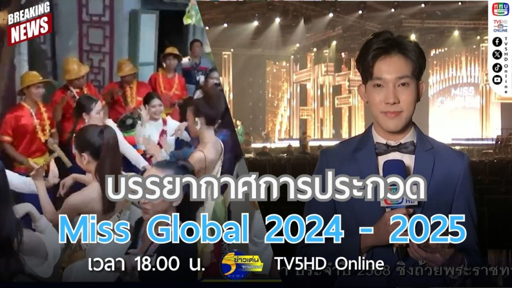 บรรยากาศการประกวด Miss Global 2024 - 2025