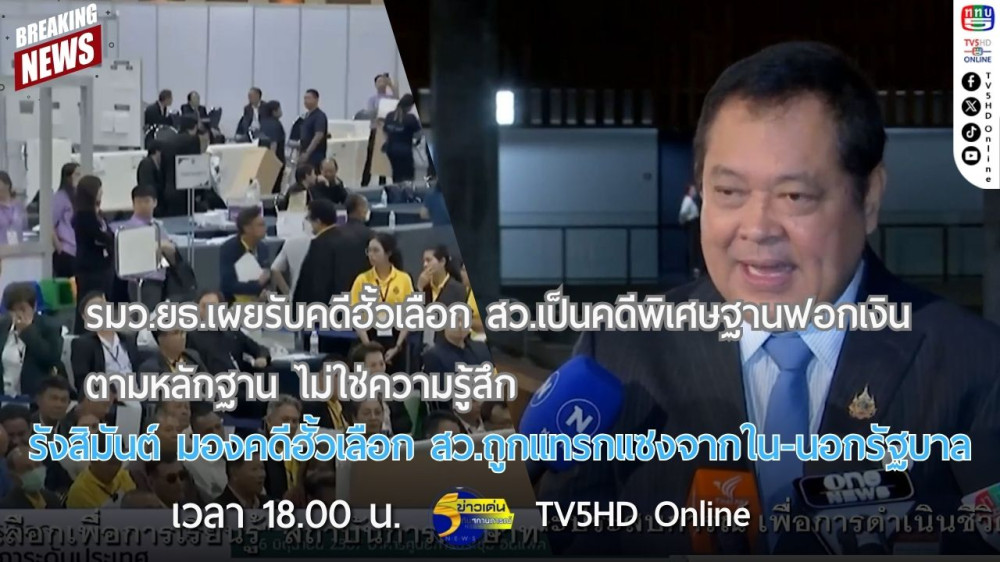 รมว.ยธ.เผยรับคดีฮั้วเลือก สว.เป็นคดีพิเศษฐานฟอกเงินตามหลักฐาน ไม่ใช่ความรู้สึก + รังสิมันต์ มองคดีฮั้วเลือก สว.ถูกแทรกแซงจากใน-นอกรัฐบาล