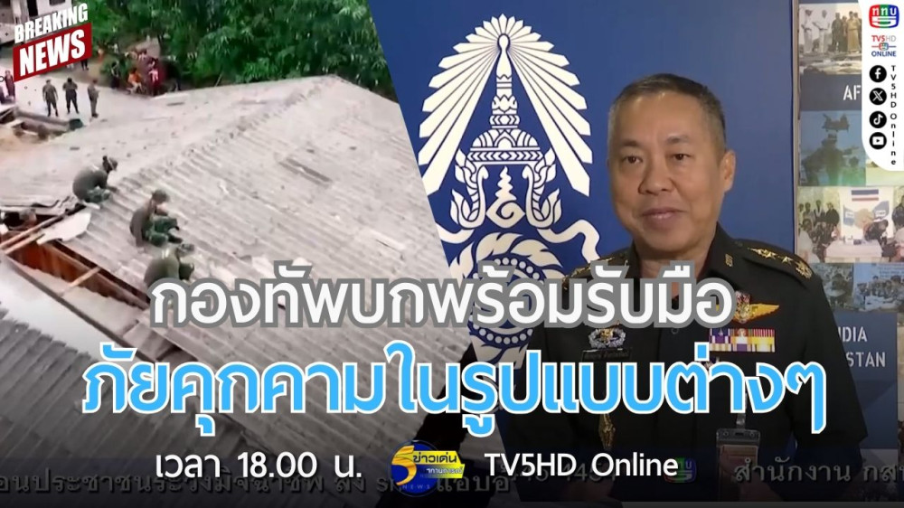 กองทัพบกพร้อมรับมือภัยคุกคามในรูปแบบต่างๆ