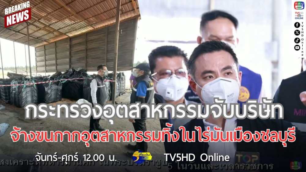 กระทรวงอุตสาหกรรมจับบริษัทจ้างขนกากอุตสาหกรรมทิ้งในไร่มันเมืองชลบุรี