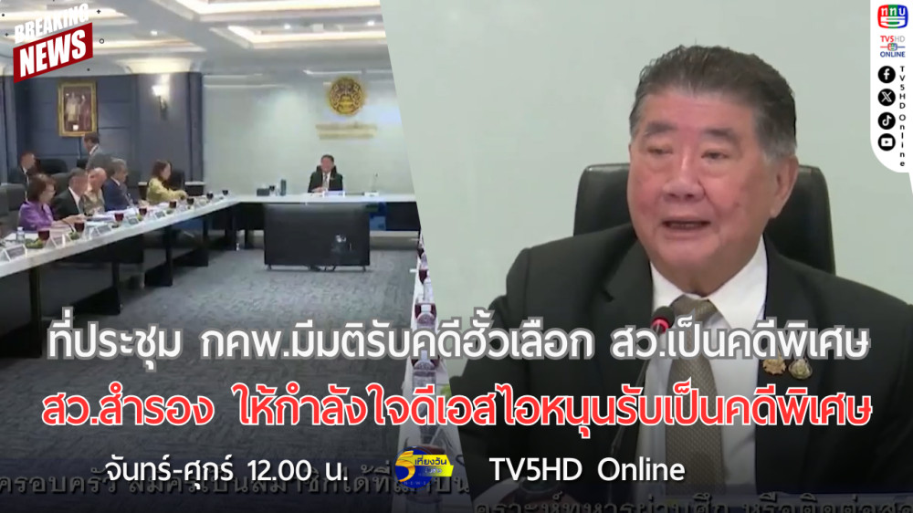 ที่ประชุม กคพ.มีมติรับคดีฮั้วเลือก สว.เป็นคดีพิเศษ + สว.สำรอง ให้กำลังใจดีเอสไอหนุนรับเป็นคดีพิเศษ