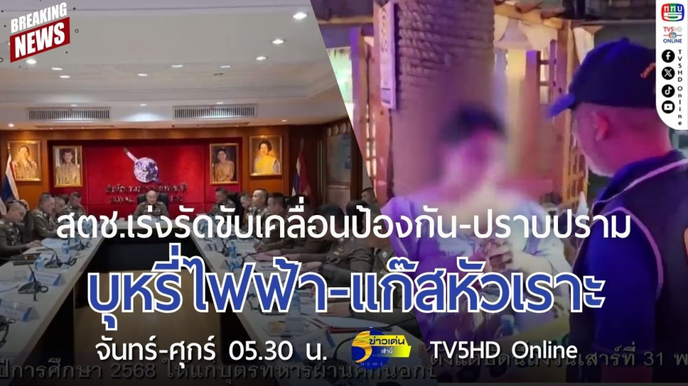 สตช.เร่งรัดขับเคลื่อนป้องกัน-ปราบปราม บุหรี่ไฟฟ้า-แก๊สหัวเราะ