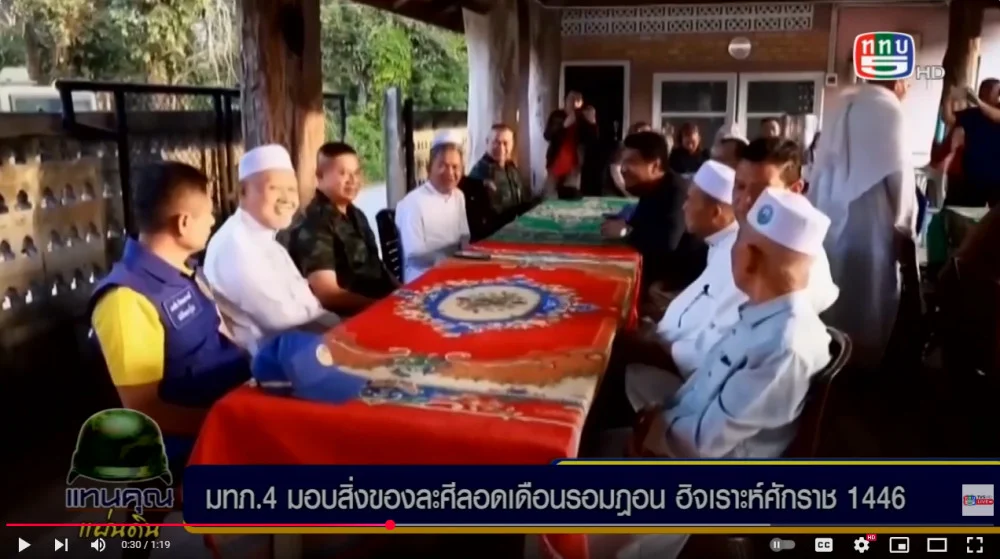 มทภ.4 มอบสิ่งของละศีลอดเดือนรอมฏอน ฮิจเราะห์ศักราช 1446
