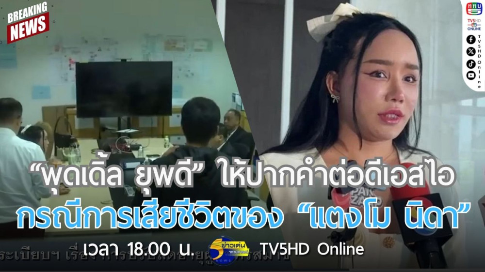 "พุดเดิ้ล ยุพดี" ให้ปากคำต่อดีเอสไอ กรณีการเสียชีวิตของ "แตงโม นิดา"