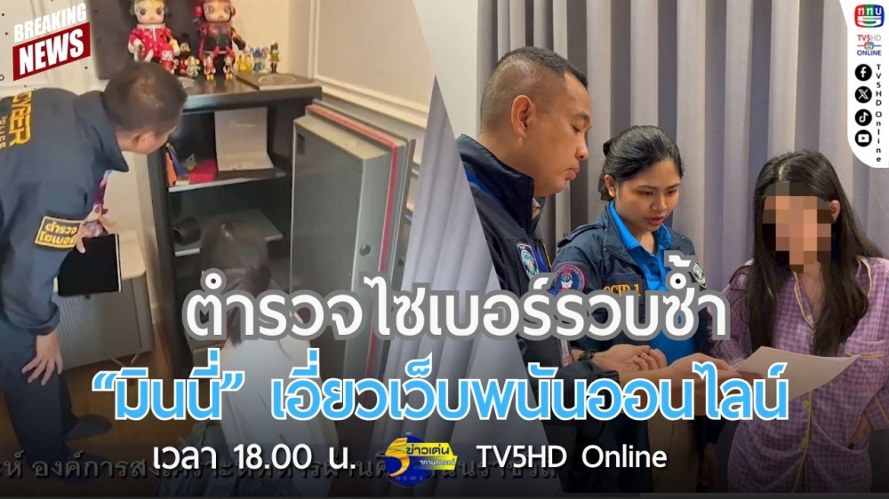 ตำรวจไซเบอร์รวบซ้ำ "มินนี่" เอี่ยวเว็บพนันออนไลน์