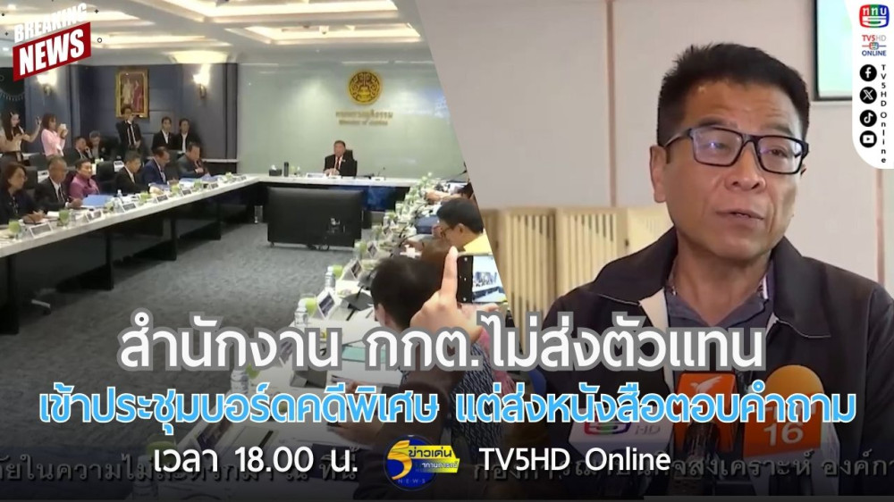 สำนักงาน กกต.ไม่ส่งตัวแทนเข้าประชุมบอร์ดคดีพิเศษ แต่ส่งหนังสือตอบคำถาม