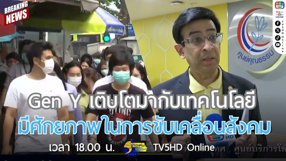 Gen Y เติบโตมากับเทคโนโลยี มีศักยภาพในการขับเคลื่อนสังคม