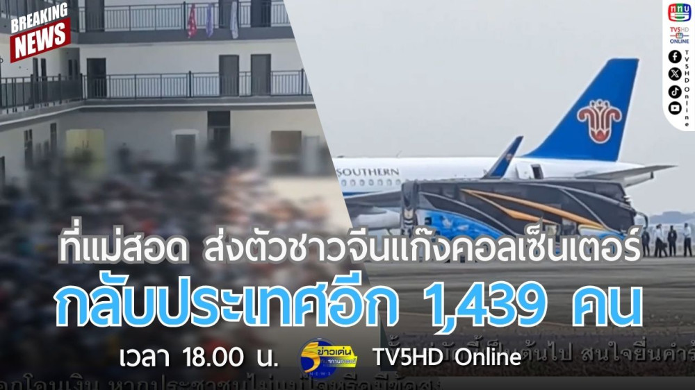 ที่แม่สอด ส่งตัวชาวจีนแก๊งคอลเซ็นเตอร์กลับประเทศอีก 1,439 คน