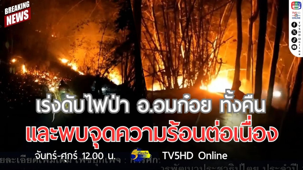 เร่งดับไฟป่า อ.อมก๋อย ทั้งคืน และพบจุดความร้อนต่อเนื่อง
