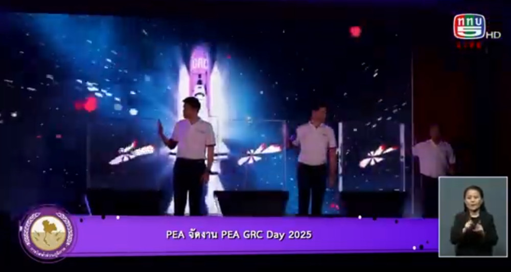 PEA จัดงาน “PEA GRC Day 2025” มุ่งเสริมสร้างความยั่งยืนองค์กรภายใต้หลัก GRC