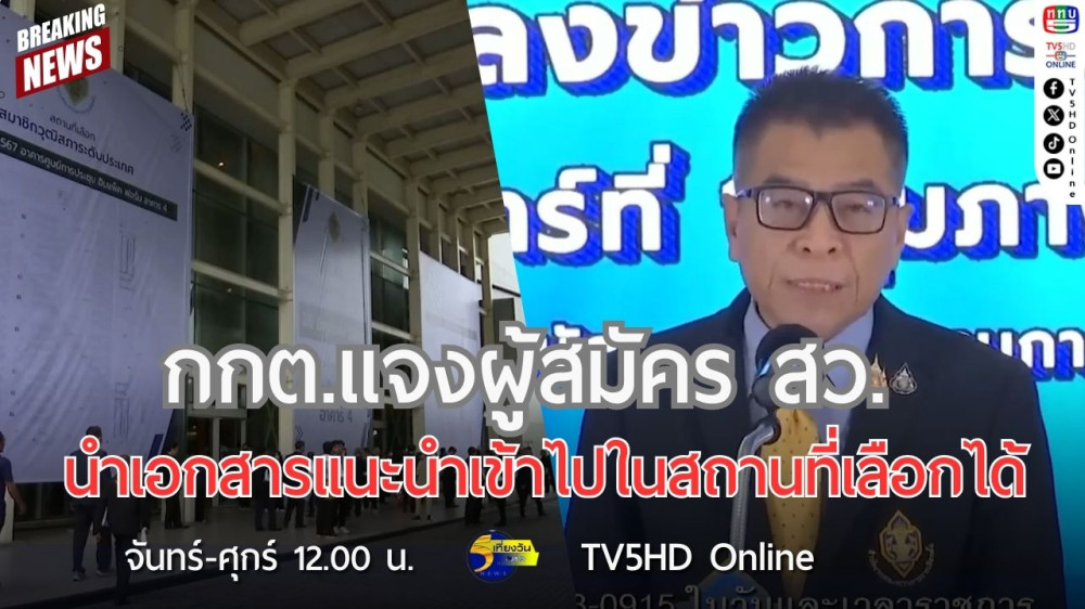 กกต.แจงผู้สมัคร สว.นำเอกสารแนะนำเข้าไปในสถานที่เลือกได้