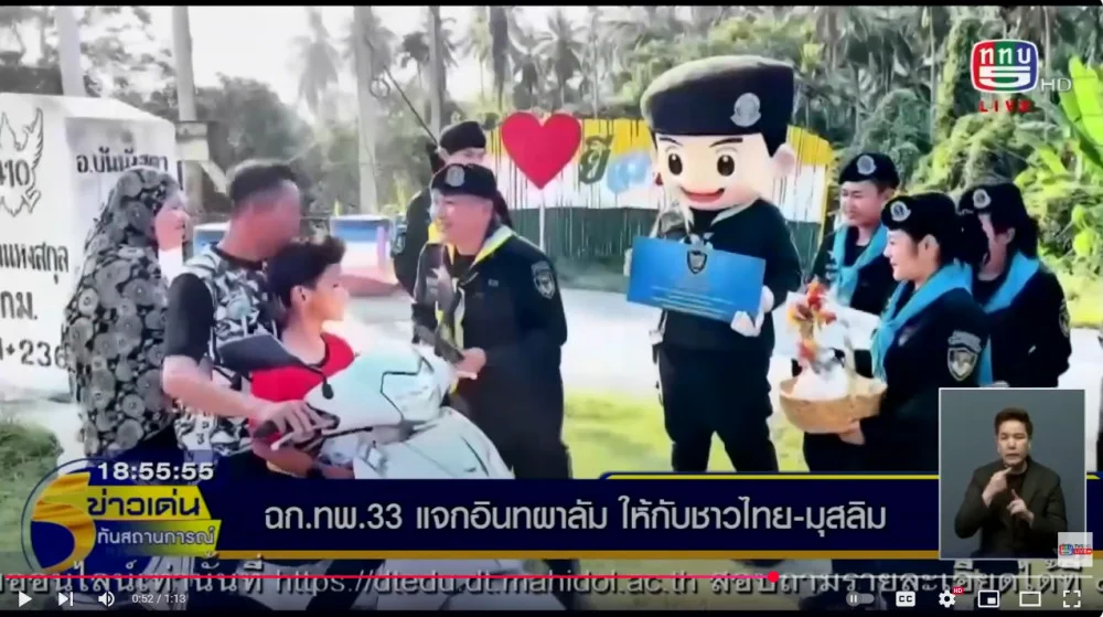 ฉก.ทพ.33 แจกอินทผลัมให้ชาวไทยมุสลิม