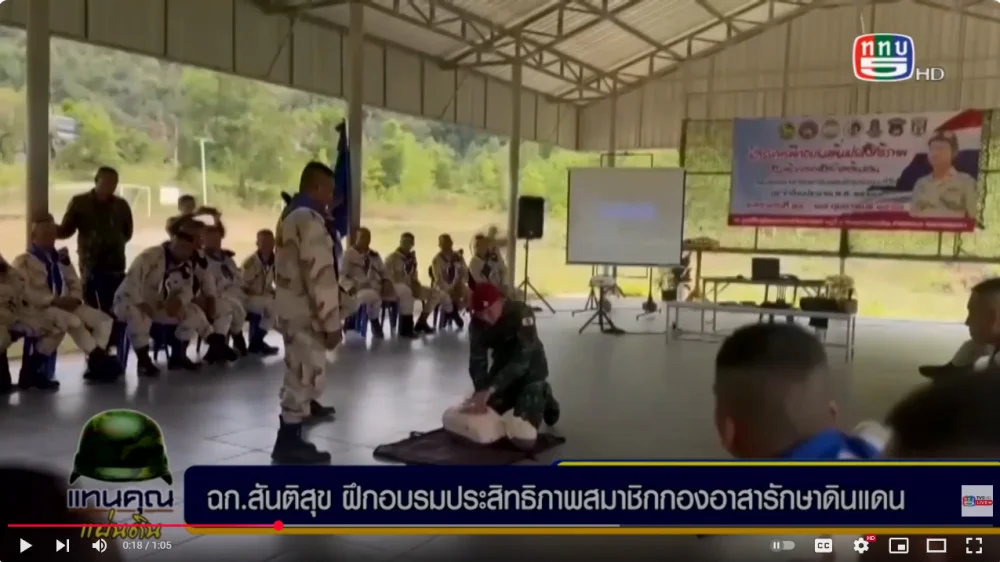 ฉก.สันติสุข ฝึกอบรมประสิทธิภาพสมาชิกกองอาสารักษาดินแดน