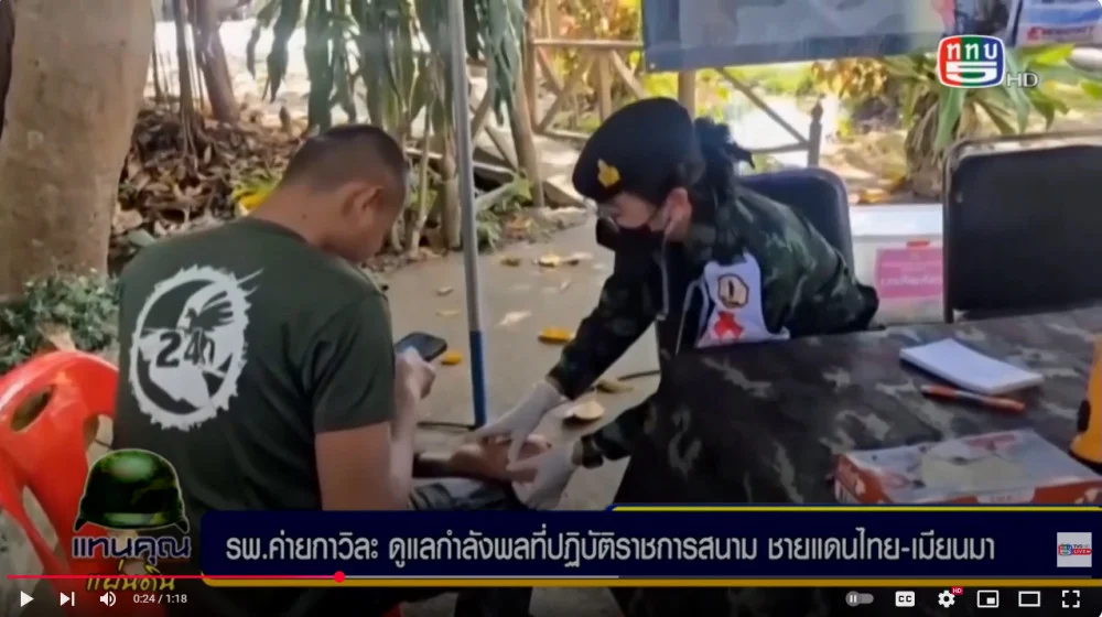 รพ.ค่ายกาวิละ ดูแลกำลังพลที่ปฏิบัติราชการสนาม ชายแดนไทย-เมียน มา