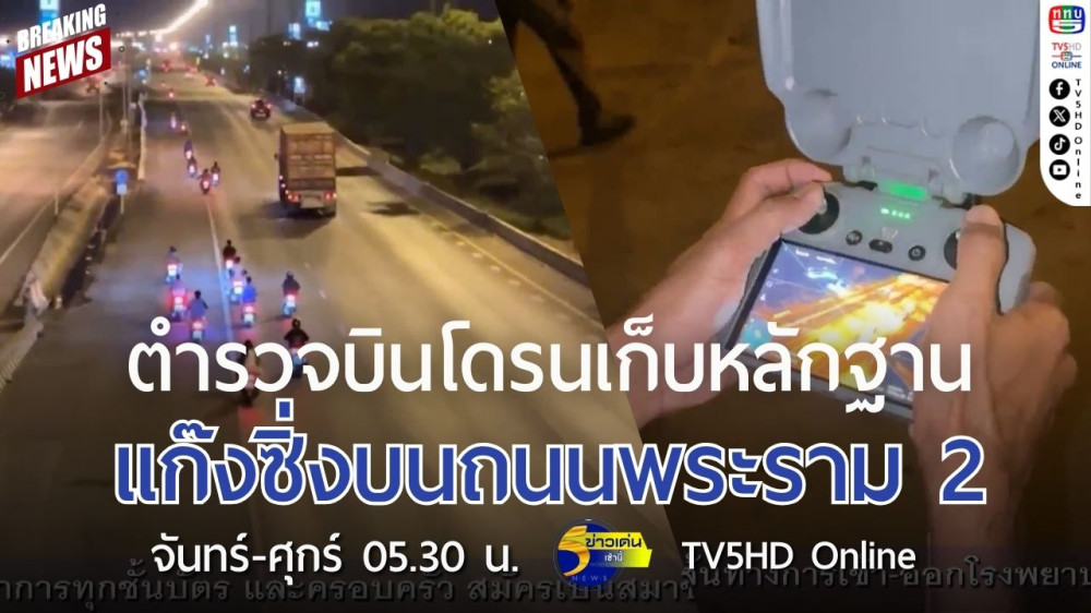 ตำรวจบินโดรนเก็บหลักฐานแก๊งซิ่งบนถนนพระราม 2