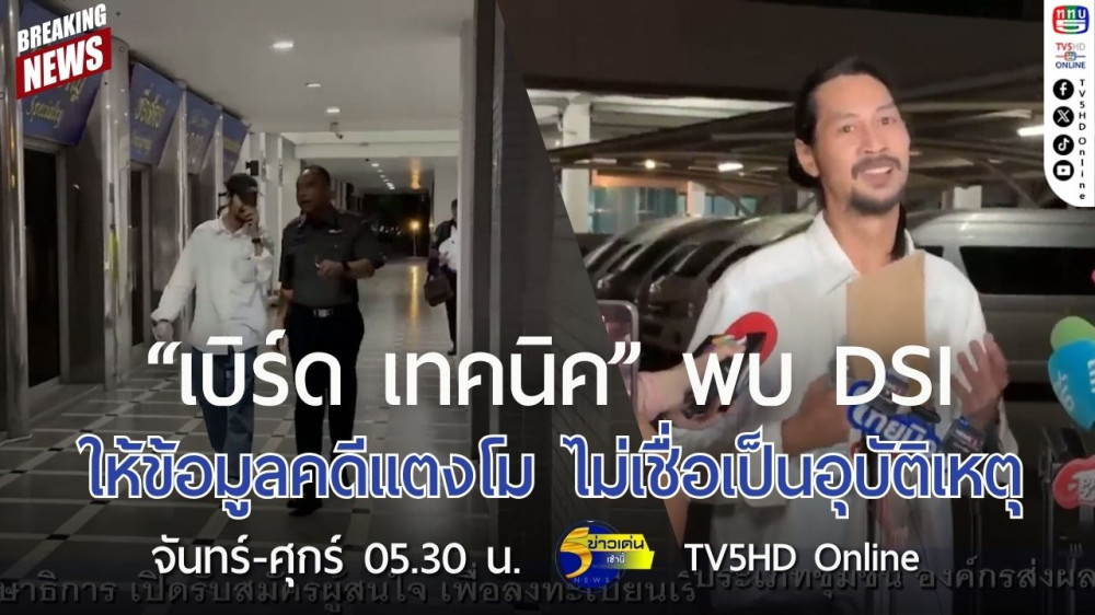 "เบิร์ด เทคนิค" พบ DSI ให้ข้อมูลคดีแตงโม ไม่เชื่อเป็นอุบัติเหตุ
