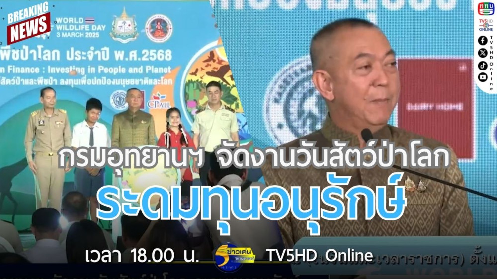 กรมอุทยานฯ จัดงานวันสัตว์ป่าโลก ระดมทุนอนุรักษ์