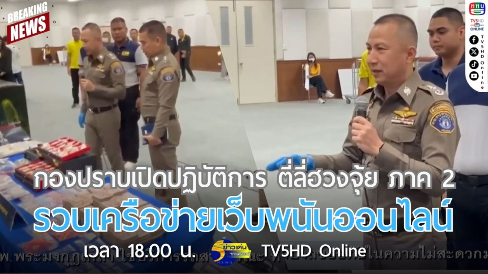 กองปราบเปิดปฏิบัติการ ตี่ลี่ฮวงจุ้ย ภาค 2 รวบเครือข่ายเว็บพนันออนไลน์