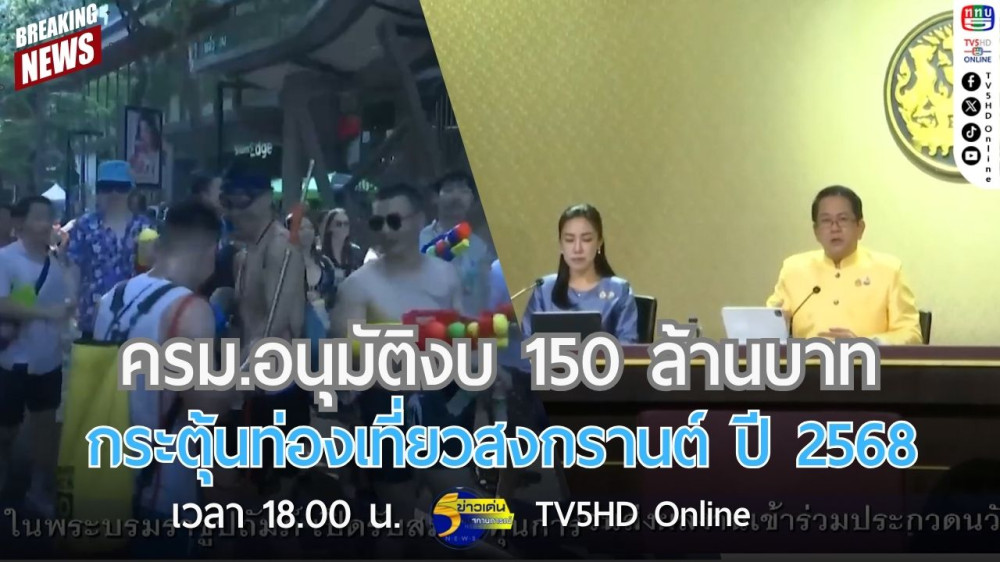ครม.อนุมัติงบ 150 ล้านบาท กระตุ้นท่องเที่ยวสงกรานต์ ปี 2568
