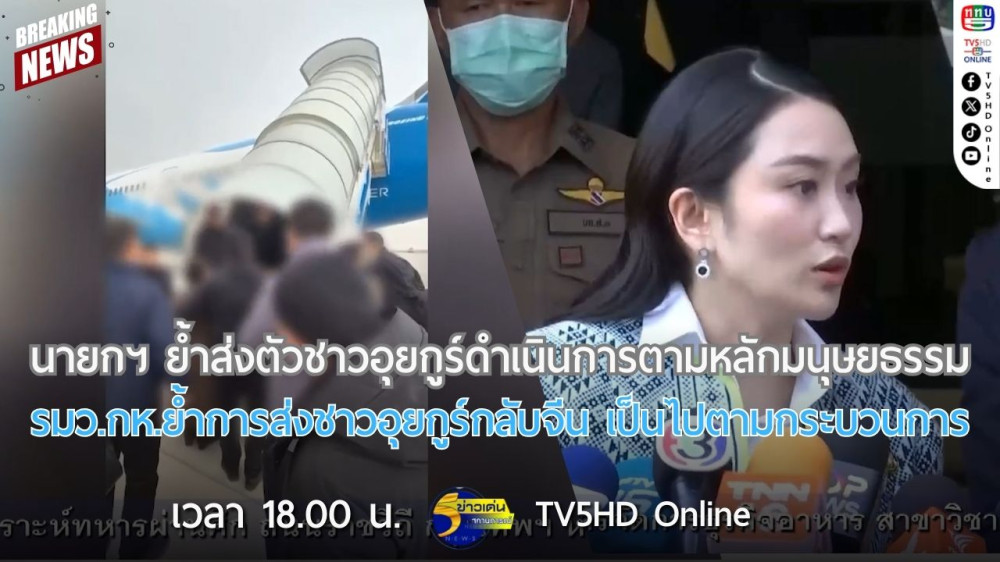 นายกฯ ย้ำส่งตัวชาวอุยกูร์ดำเนินการตามหลักมนุษยธรรม + รมว.กห.ย้ำการส่งชาวอุยกูร์กลับจีน เป็นไปตามกระบวนการ