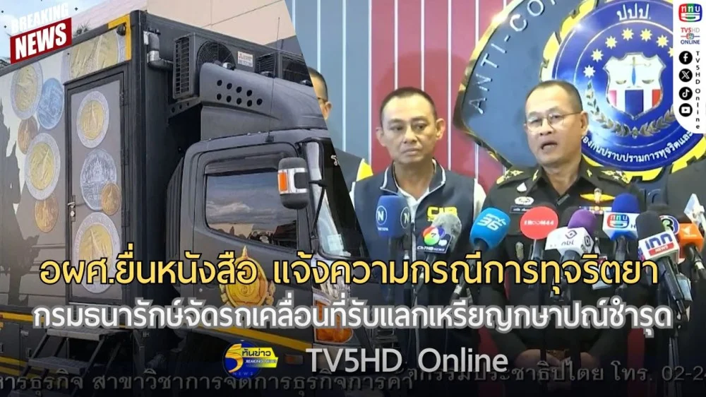 อผศ.ยื่นหนังสือ แจ้งความกรณีการทุจริตยา + กรมธนารักษ์จัดรถเคลื่อนที่รับแลกเหรียญกษาปณ์ชำรุด