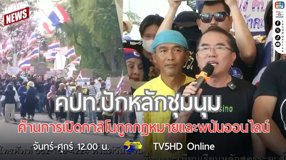 คปท.ปักหลักชุมนุมค้านการเปิดกาสิโนถูกกฎหมายและพนันออนไลน์