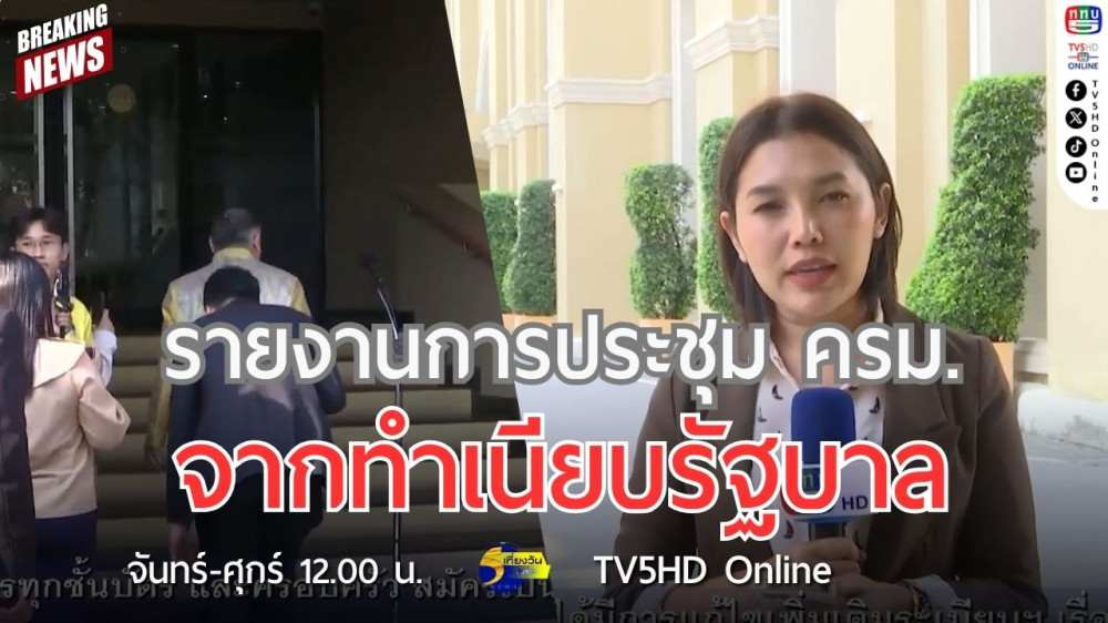 รายงานการประชุมคณะรัฐมนตรีจากทำเนียบรัฐบาล