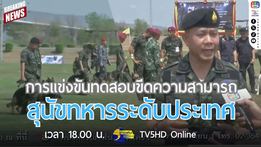 การแข่งขันทดสอบขีดความสามารถสุนัขทหารระดับประเทศ