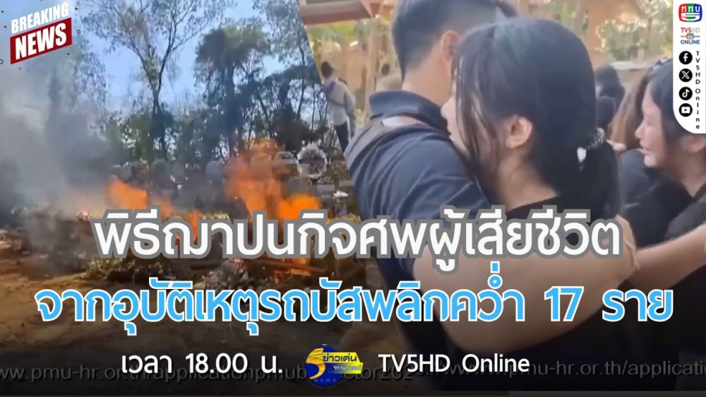พิธีฌาปนกิจศพผู้เสียชีวิตจากอุบัติเหตุรถบัสพลิกคว่ำ 17 ราย