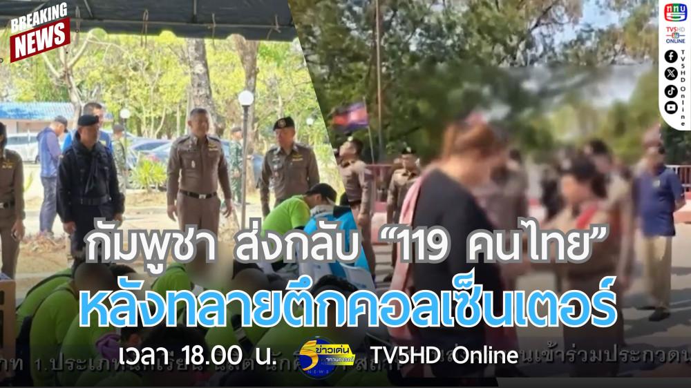 กัมพูชา ส่งกลับ "119 คนไทย" หลังทลายตึกคอลเซ็นเตอร์