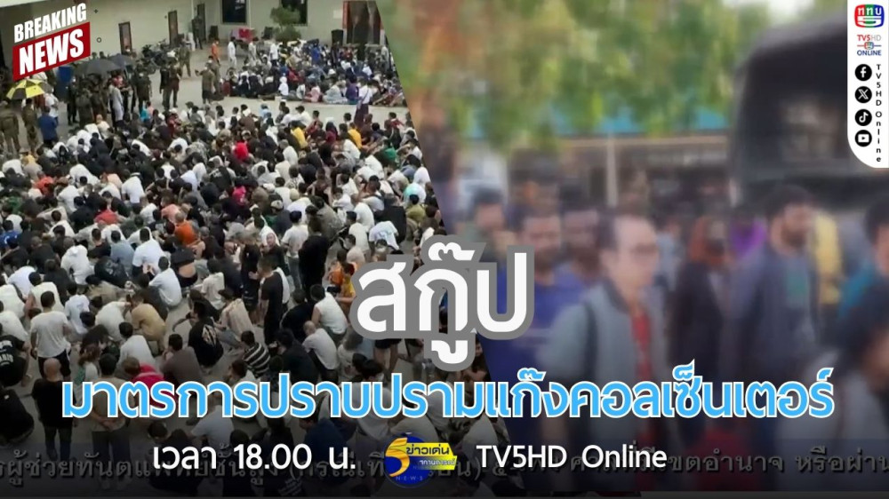 สกู๊ป มาตรการปราบปรามแก๊งคอลเซ็นเตอร์