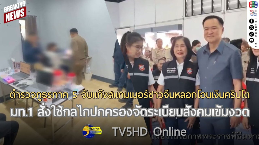 ตำรวจภูธรภาค 5 จับแก๊งสแกมเมอร์ชาวจีนหลอกโอนเงินคริปโต + มท.1 สั่งใช้กลไกปกครองจัดระเบียบสังคมเข้มงวด
