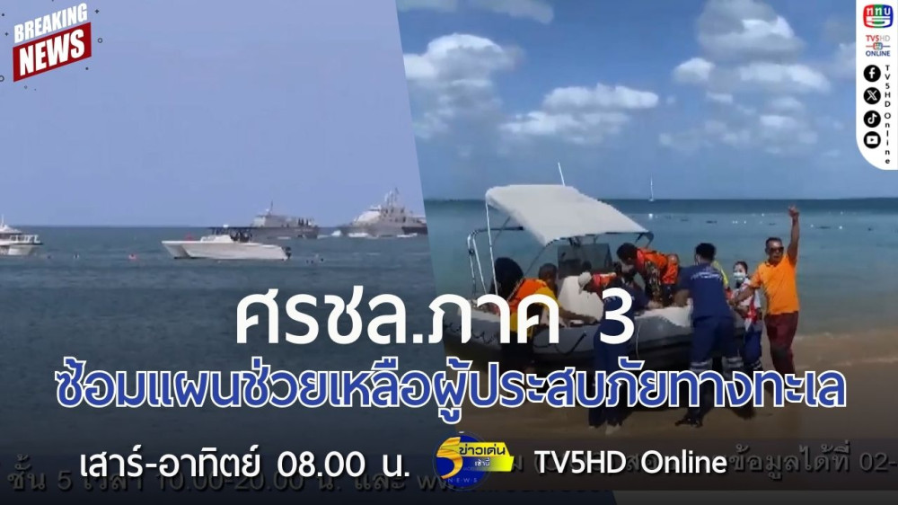 ศรชล.ภาค 3 ซ้อมแผนช่วยเหลือผู้ประสบภัยทางทะเล