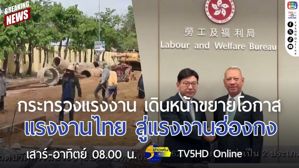 กระทรวงแรงงาน เดินหน้าขยายโอกาสแรงงานไทย สู่แรงงานฮ่องกง