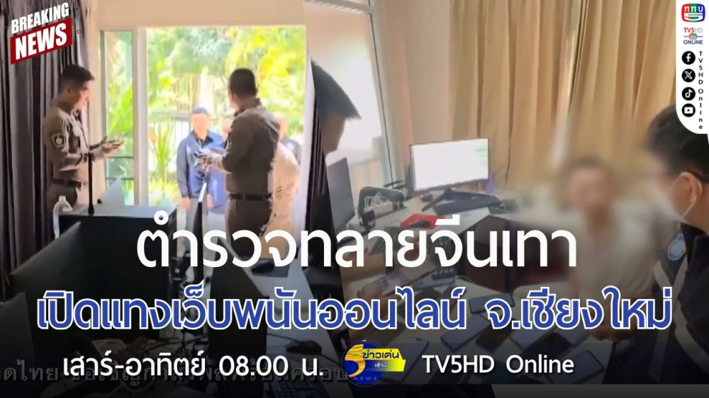 ตำรวจทลายจีนเทาเปิดแทงเว็บพนันออนไลน์ จ.เชียงใหม่