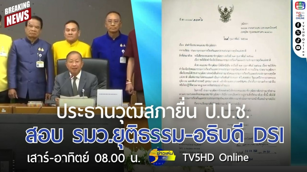 ประธานวุฒิสภายื่น ป.ป.ช. สอบ รมว.ยุติธรรม-อธิบดี DSI