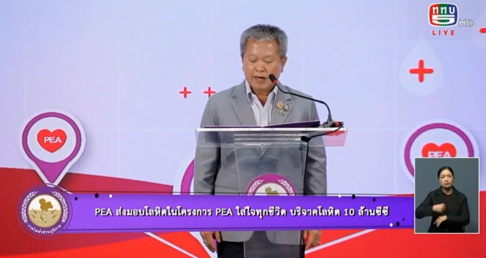 PEA ส่งมอบโลหิตในโครงการ PEA ใส่ใจทุกชีวิต บริจาคโลหิต 10 ล้านซีซี