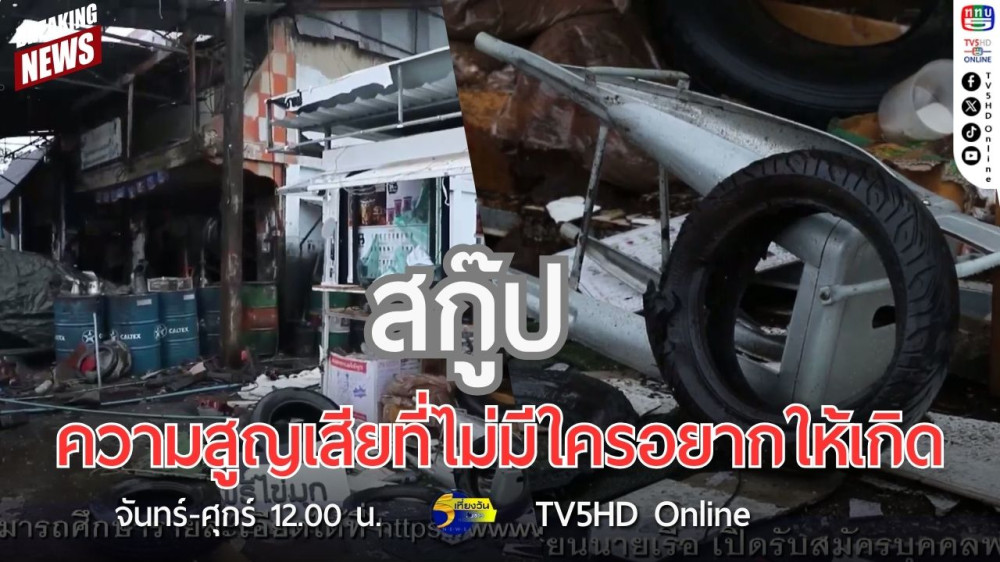 สกู๊ป ความสูญเสียที่ไม่มีใครอยากให้เกิด