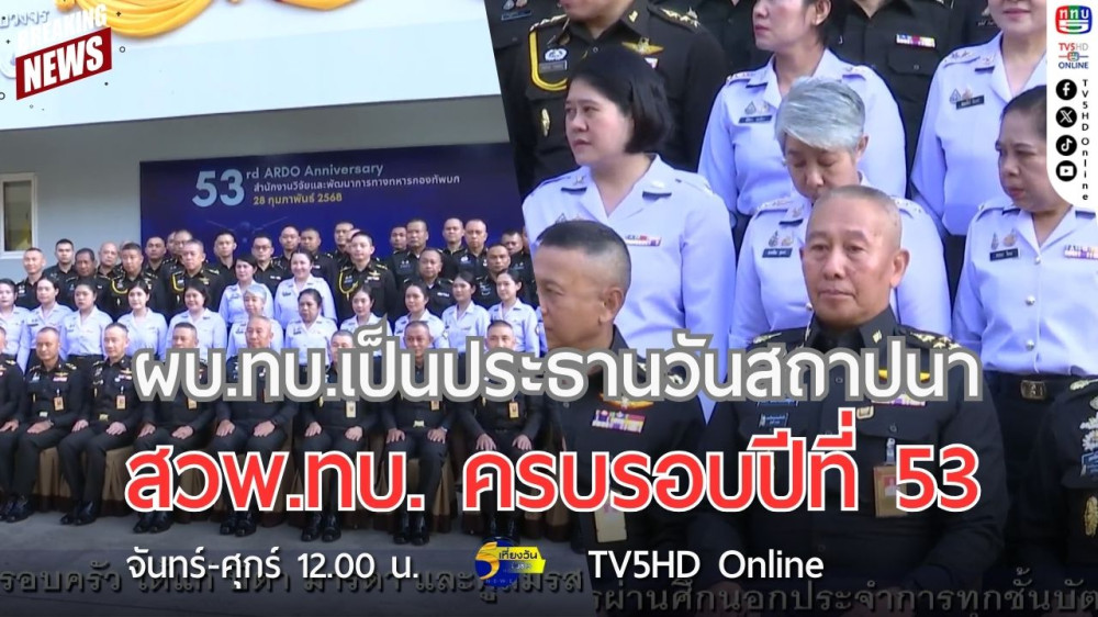 ผบ.ทบ.เป็นประธานวันสถาปนาสำนักงานวิจัยและพัฒนาการทางทหารกองทัพบก ปีที่ 53