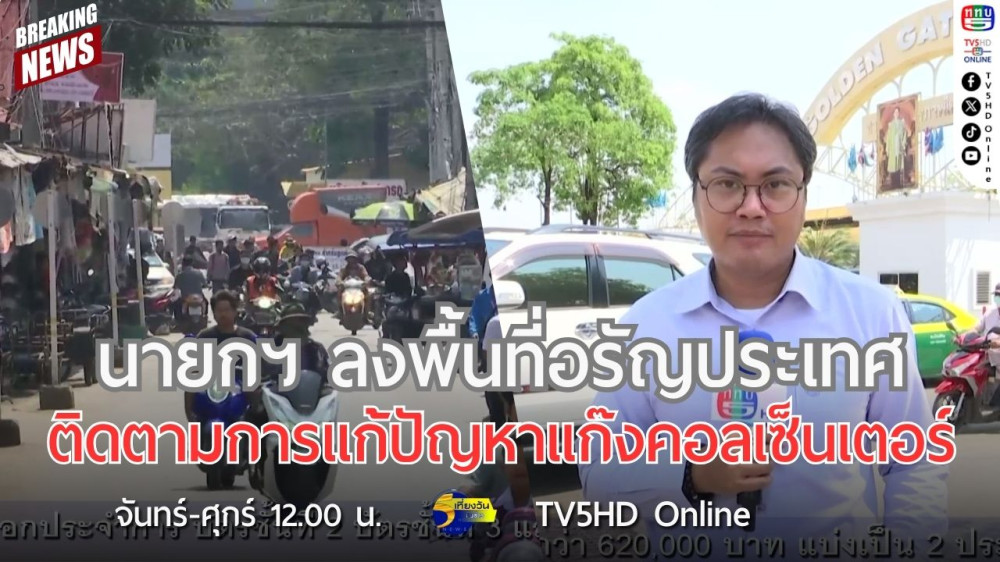นายกรัฐมนตรีลงพื้นที่อรัญประเทศติดตามการแก้ปัญหาแก๊งคอลเซ็นเตอร์