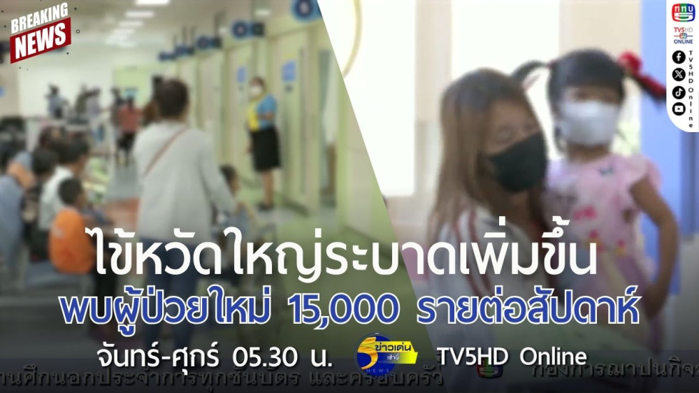 ไข้หวัดใหญ่ระบาดเพิ่มขึ้น พบผู้ป่วยใหม่ 15,000 รายต่อสัปดาห์