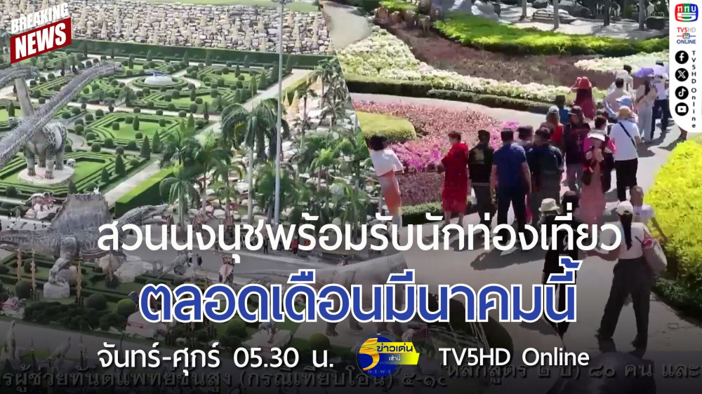 สวนนงนุชพร้อมรับนักท่องเที่ยวตลอดเดือนมีนาคมนี้