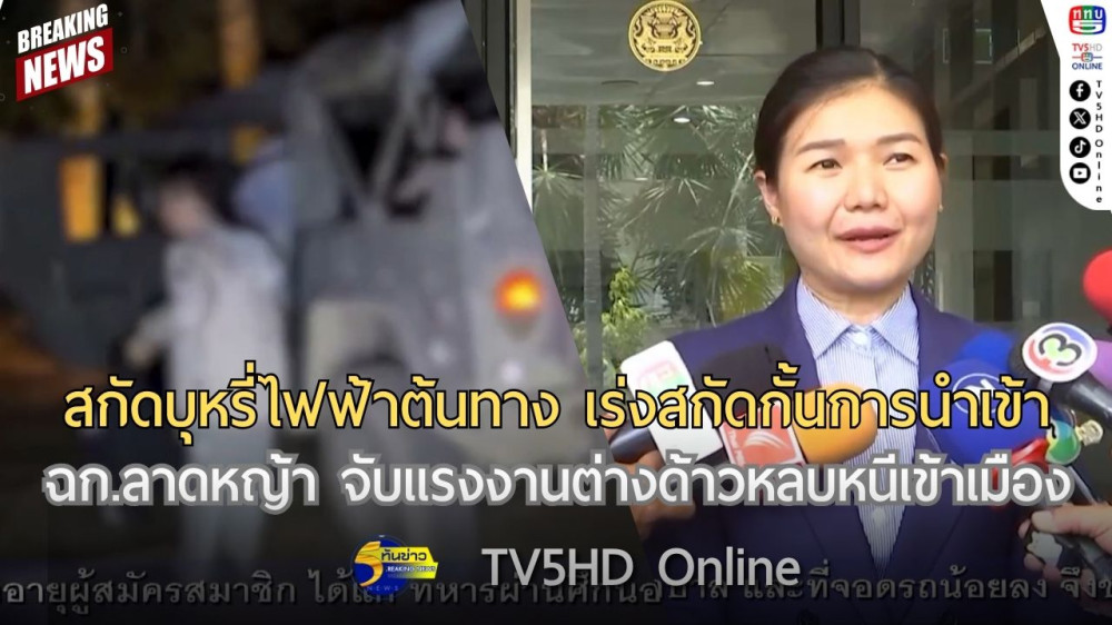สกัดบุหรี่ไฟฟ้าต้นทาง เร่งสกัดกั้นการนำเข้า + ฉก.ลาดหญ้า จับแรงงานต่างด้าวหลบหนีเข้าเมือง