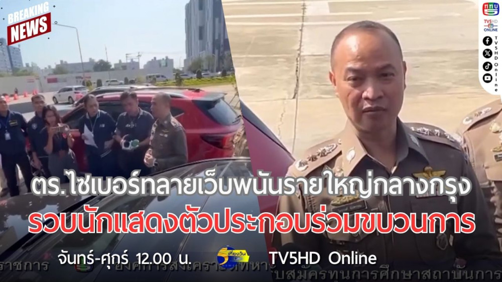ตำรวจไซเบอร์ทลายเว็บพนันรายใหญ่กลางกรุง รวบนักแสดงตัวประกอบร่วมขบวนการ
