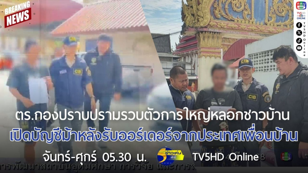 ตำรวจกองปราบปรามรวบตัวการใหญ่หลอกชาวบ้านเปิดบัญชีม้าหลังรับออร์เดอร์จากประเทศเพื่อนบ้าน