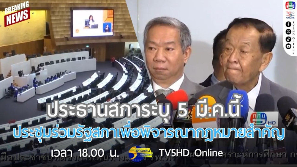 ประธานสภาระบุ 5 มี.ค.นี้ ประชุมร่วมรัฐสภาเพื่อพิจารณากฎหมายสำคัญ